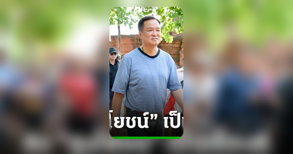 นายกฯ ชี้ส่ง ‘ลุงโยชน์’ คืนไทยเป็นสัญญาณดี แต่ไม่ใช่การยอมรับทุกอย่าง