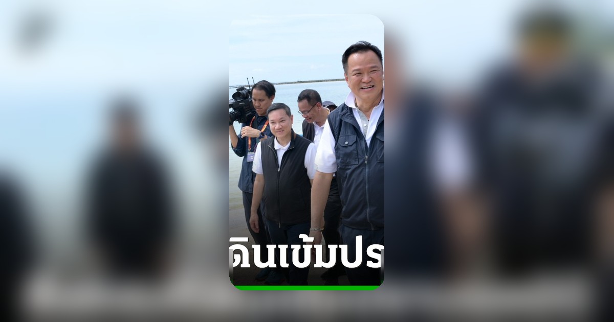 อนุทินสั่งกรมที่ดินปราบนอมินี คุมเข้มทุกขั้นตอนทำธุรกรรมที่ดิน