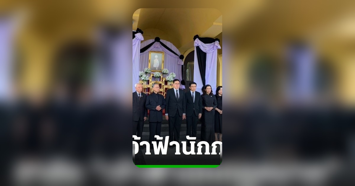 ชวน หลีกภัย ร่วมประชาคมธรรมศาสตร์ ถวายความอาลัย เจ้าฟ้านักกฎหมาย