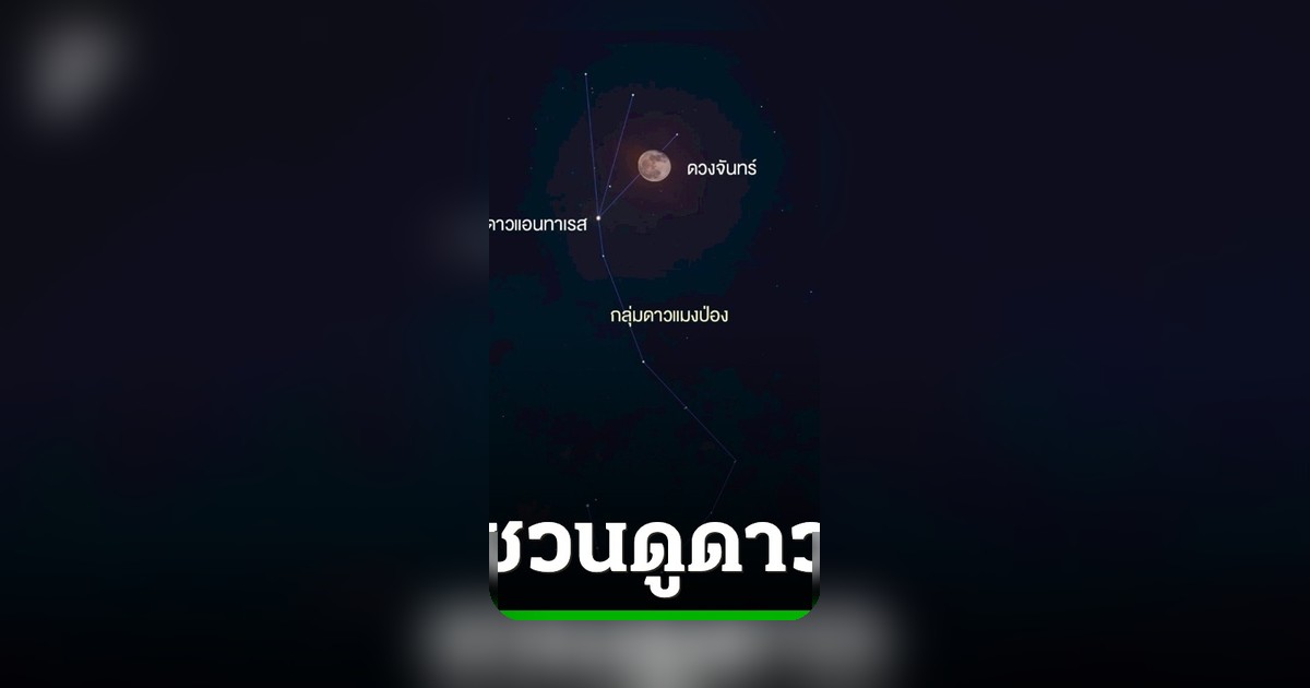 คืนนี้ชวนดู! ดาวเคียงเดือนและดาวหางแพนสตาร์ส 3 พฤษภาคม 2569