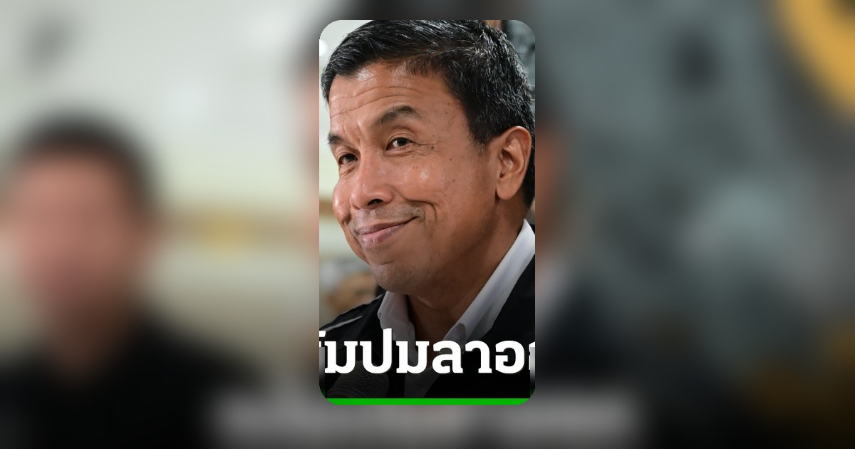 ชัชชาติ แย้มลาออกก่อนหมดวาระ 21 พ.ค. 69 อ้างภารกิจส่วนตัว