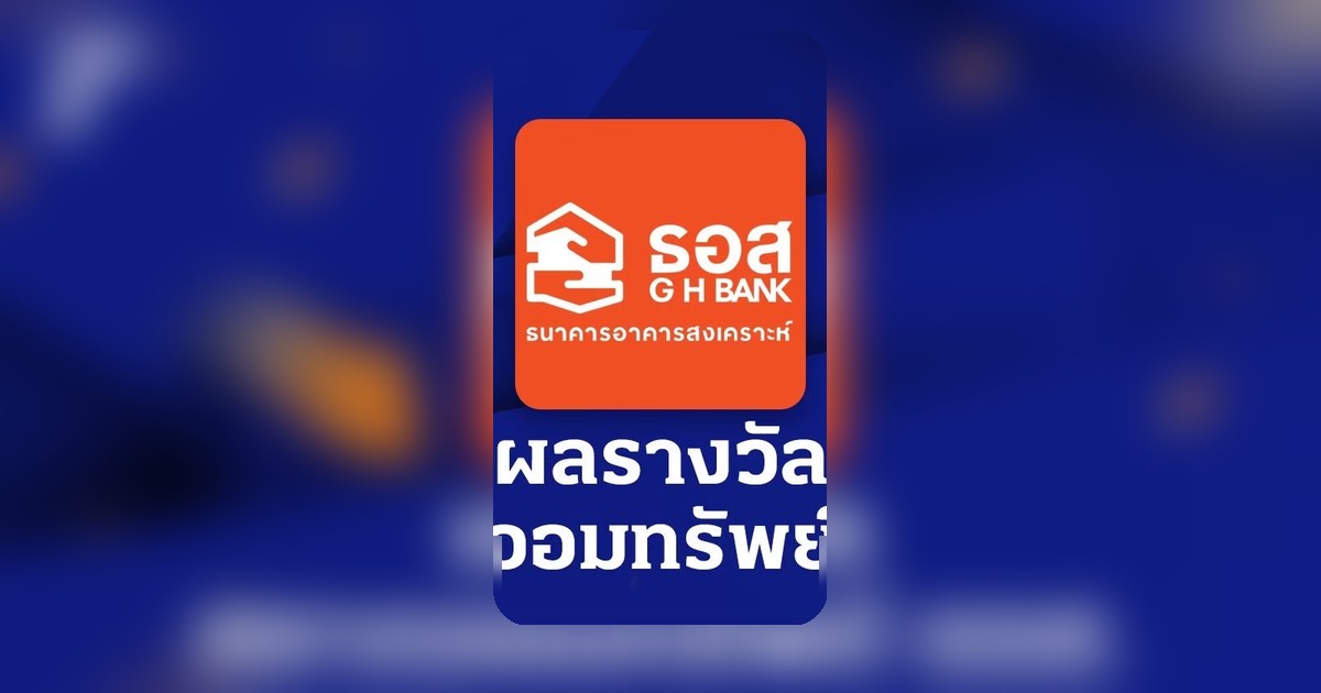 ตรวจสลากออมทรัพย์ ธอส. งวด 16 พฤษภาคม 2569 ผลรางวัลออกแล้ว