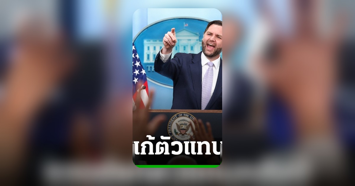 แวนซ์โต้สื่อ ปมทรัมป์ลั่นเลิกสงครามไม่ห่วงเงินชาวอเมริกัน