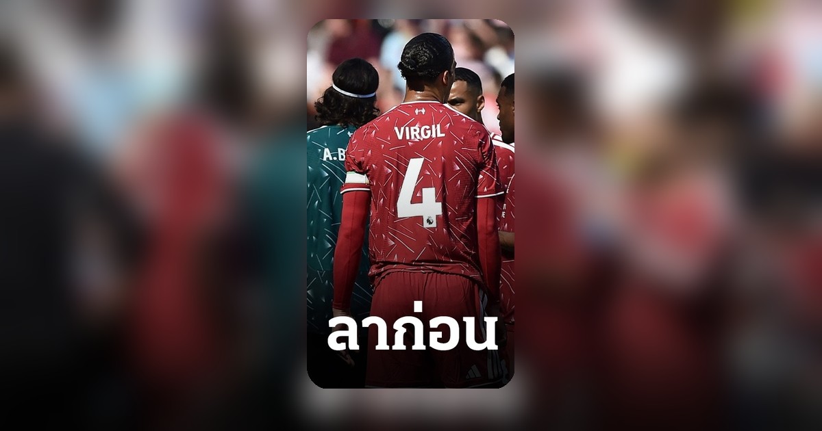 ลิเวอร์พูลเตรียมปล่อยแข้งอีกราย หลังสถานการณ์มาถึงทางตัน