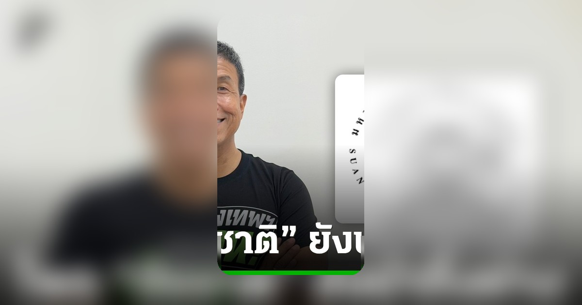 ดุสิตโพลเผยเกินครึ่งคนกทม.หวัง ชัชชาติ ดำรงตำแหน่งผู้ว่าฯ อีกสมัย