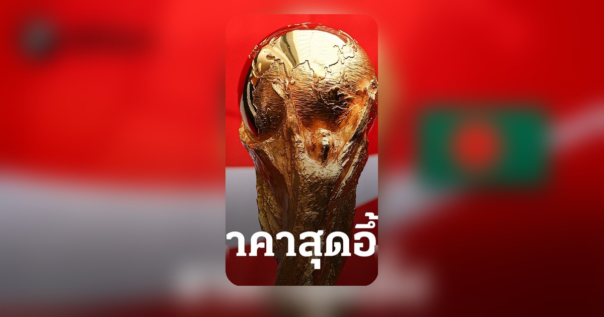 อัปเดตฟุตบอลโลก 2026 บังกลาเทศซื้อลิขสิทธิ์ถ่ายทอดสดถูกกว่า 4 ปีก่อน