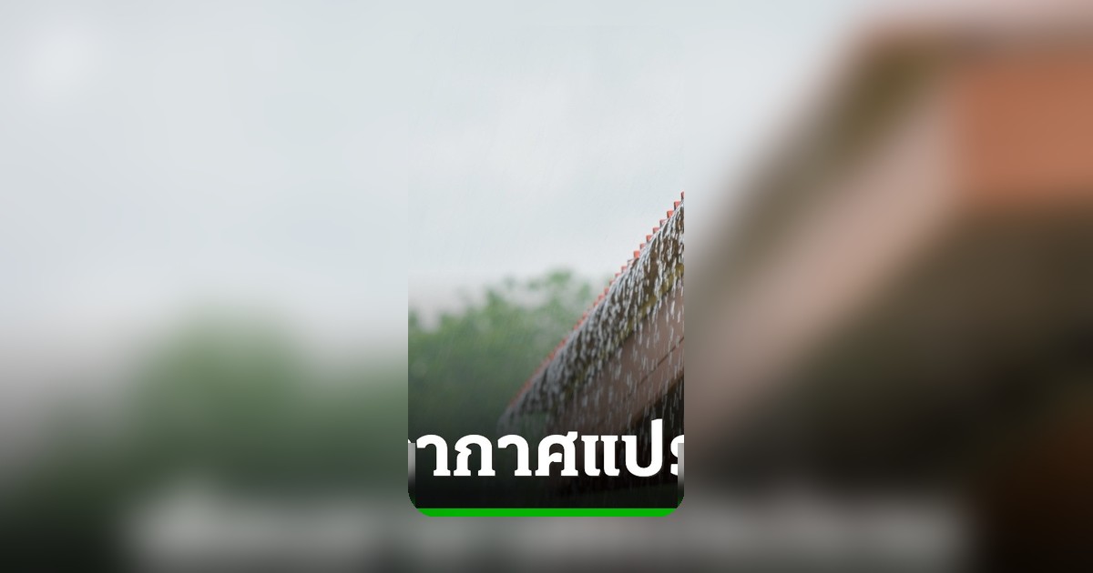 ประกาศฉบับ 7 เตือนอากาศแปรปรวน ฝนตกหนัก-ลมกระโชกแรง หลายจังหวัดรับมือถึง 10 พ.ค.