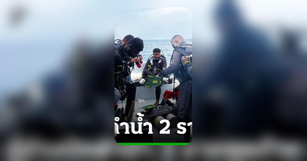 ทางการมัลดีฟส์และอิตาลียืนยันกู้ร่างนักดำน้ำอิตาลี 2 รายจากถ้ำใต้ทะเลสำเร็จแล้ว