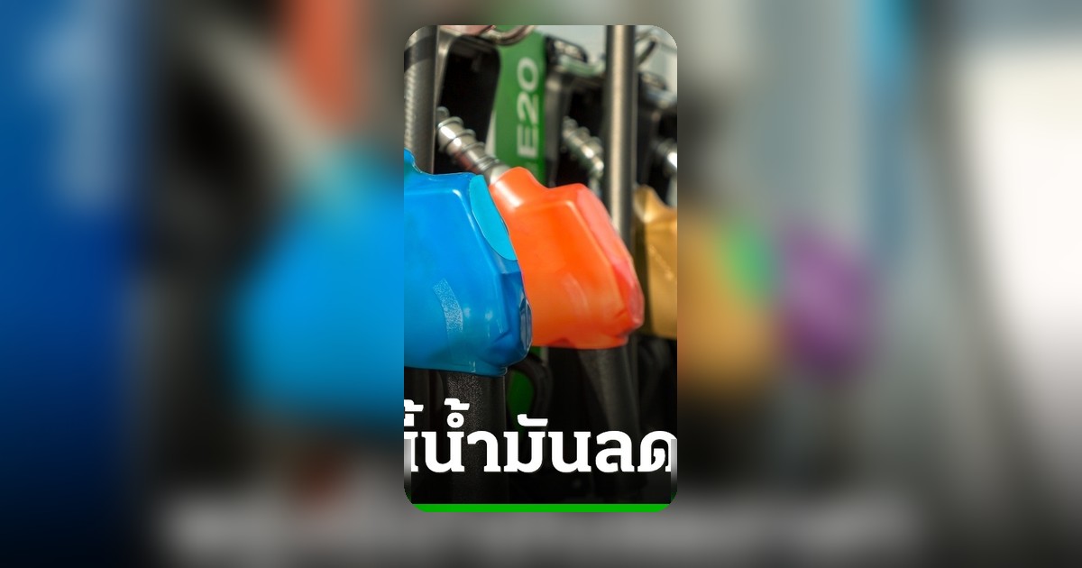 ปตท.-บางจาก ประกาศลดราคาน้ำมันทุกชนิด มีผลตี 5 วันพรุ่งนี้