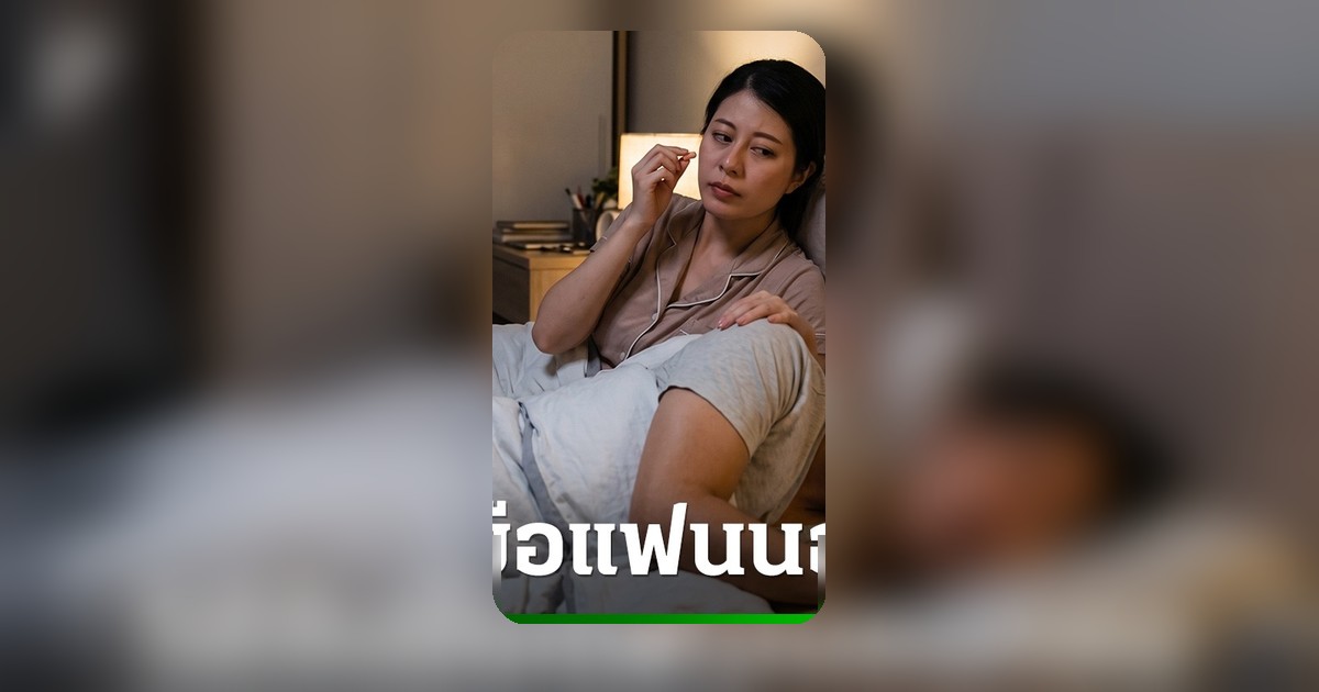 5 เทคนิคช่วยแฟนหยุดกรน คืนความสุข สุขภาพชีวิตคู่
