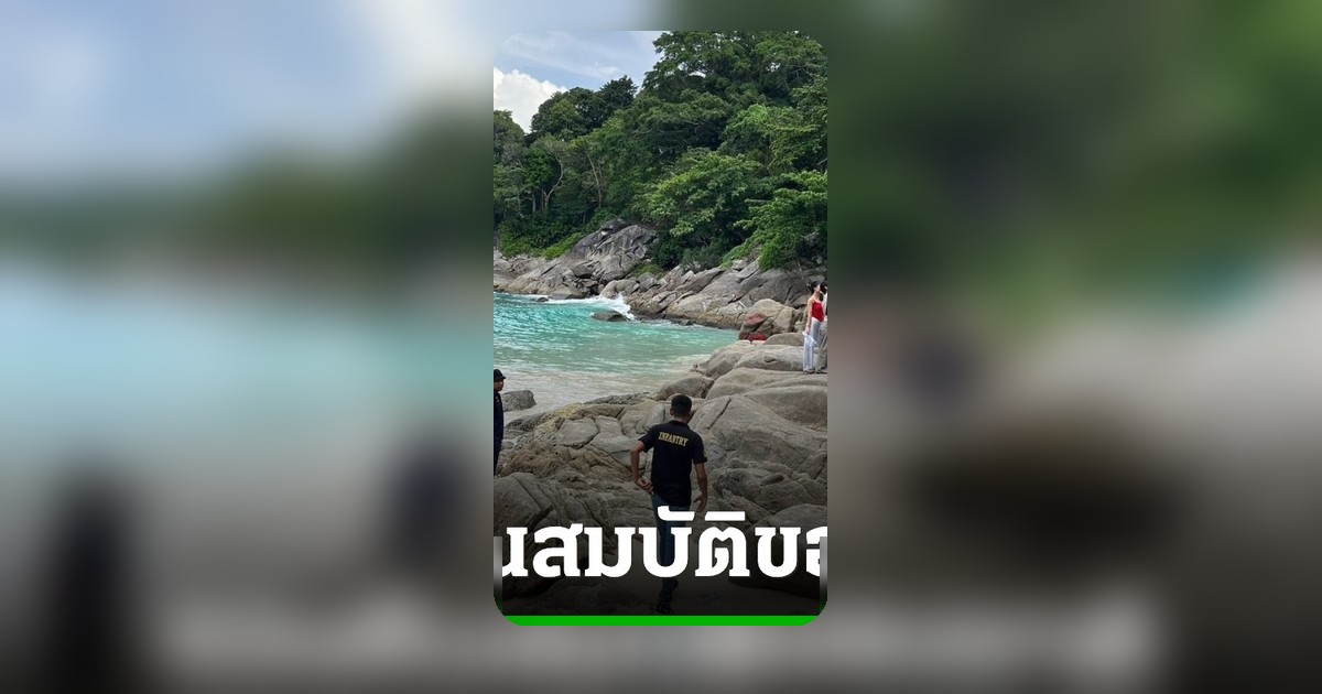 รัฐบาลสั่งลุย "หาดฟรีด้อมภูเก็ต" ทวงคืนชายหาดสาธารณะคืนสู่ประชาชน