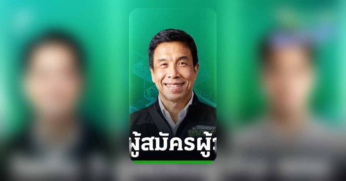 ไทยรัฐถ่ายทอดสด “เกมคุมเมือง” 3 ผู้สมัครผู้ว่าฯ กทม. ประชันไหวพริบแก้ปัญหากรุง