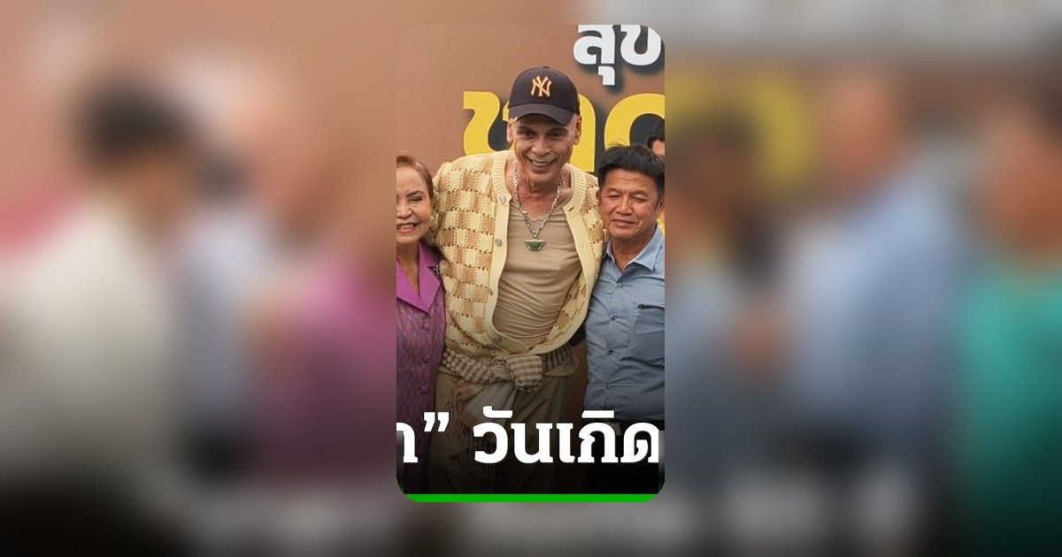 ชาดา เปิดบ้านรับอวยพรวันเกิด 65 ปี แจกข้าวสารให้ชาวบ้าน