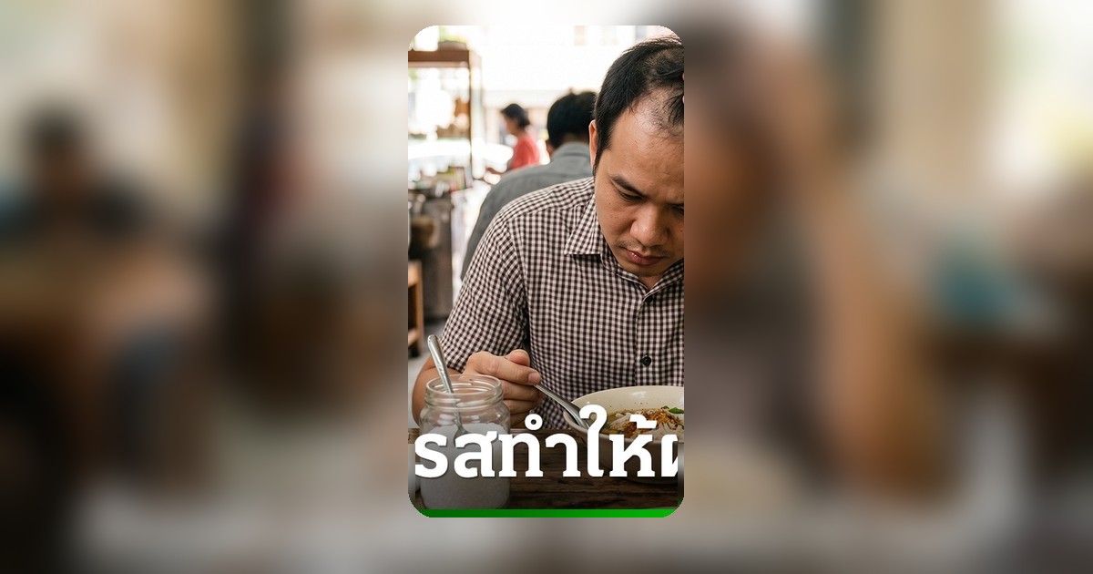 ผงชูรสทำผมร่วงจริงหรือ? ไขข้อเท็จจริงทางการแพทย์ที่คนไทยควรรู้
