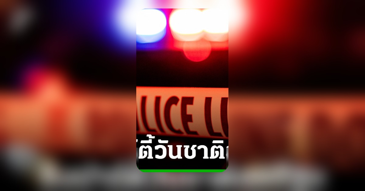 กราดยิงปาร์ตี้วันชาติสหรัฐฯ ดับสลด เด็ก 4 รายเจ็บรวม 8 ชีวิต
