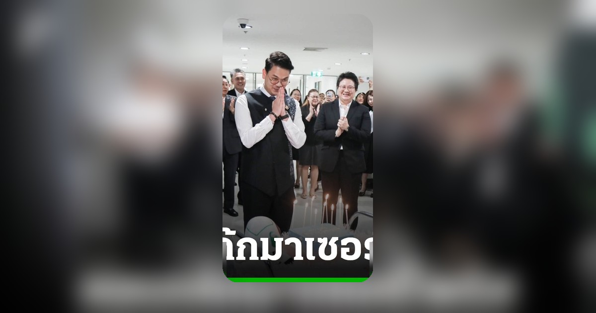 รมว.ดีอีเอส รับเค้กวันเกิดย้อนหลังสุดพิเศษ จากปลัดกระทรวง