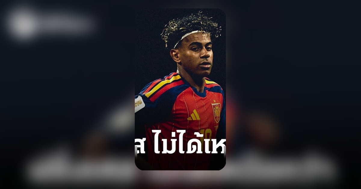 ยามาลั่น! ฝรั่งเศสไม่เหนือกว่าสเปน มั่นใจคว้าแชมป์โลก 2026