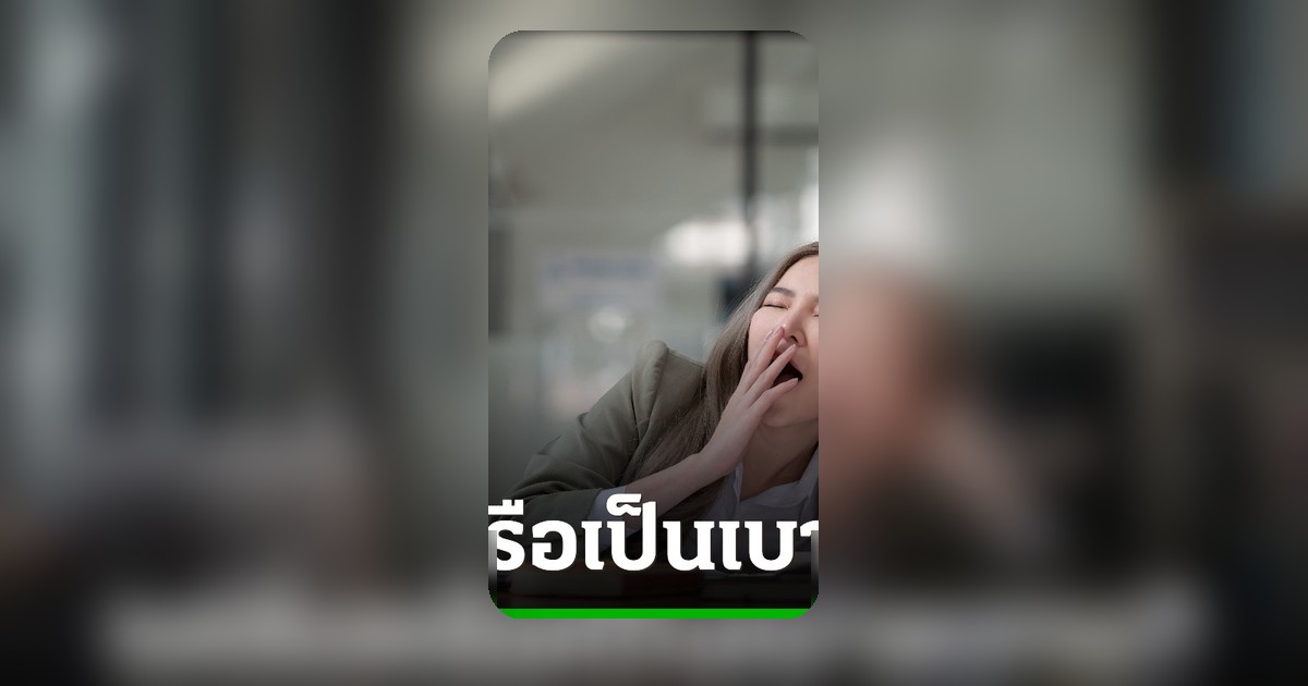 ง่วงหลังกินข้าว สัญญาณ 'Food Coma' หรือเตือน 'เบาหวาน' เช็กอาการด่วน