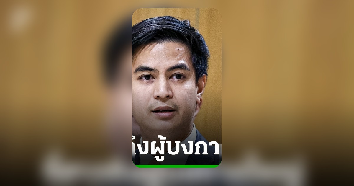 พริษฐ์ จี้ คดีฮั้ว สว. ขีดเส้นใต้ ตรวจสอบผู้บงการ หวั่นโยงเครือข่ายการเมือง