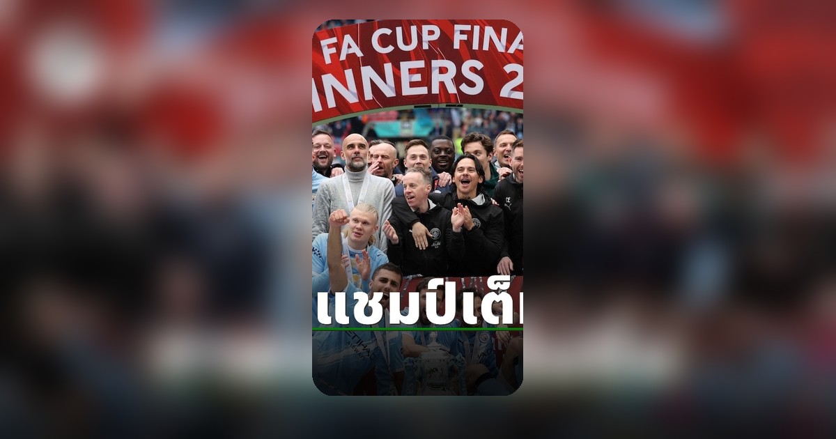 แมนซิตี้ ฉลองแชมป์เอฟเอคัพ สมัยที่ 8 อย่างยิ่งใหญ่ หลังดับเชลซี