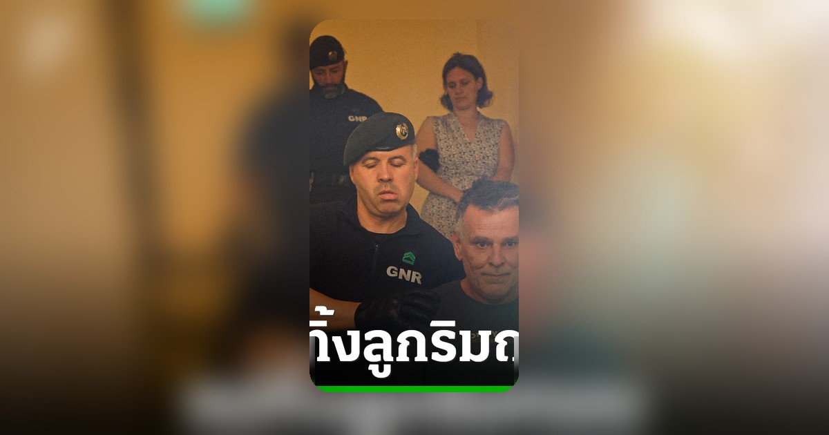 ศาลโปรตุเกสคุมขังแม่ฝรั่งเศสและแฟนหนุ่ม ทิ้งลูก 2 คนริมถนนถูกหลอกตามหาของเล่น