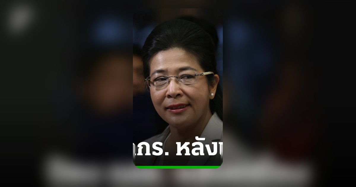 "คุณหญิงหน่อย" ป้อง กกร. หลังถูกแฉโกง ย้ำควรได้ดอกไม้ไม่ใช่ก้อนหิน