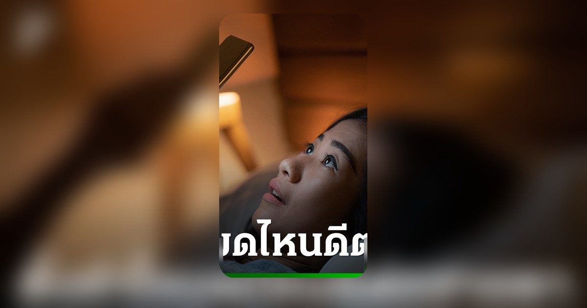 Dark Mode หรือ Light Mode ถนอมสายตามากกว่ากัน? ไขข้อสงสัยบนหน้าจอมือถือ