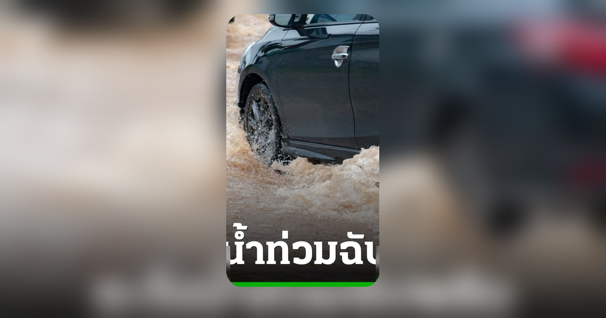 ปภ. เตือนทุกจังหวัดเฝ้าระวังน้ำท่วมฉับพลัน-น้ำป่าหลาก 19-21 พ.ค. 69