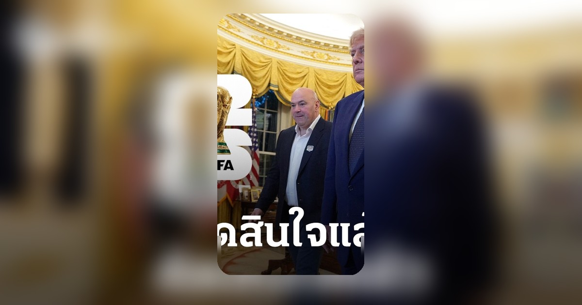 ทรัมป์ตัดสินใจแล้ว! ชี้ชะตาเจ้าภาพฟุตบอลโลก 2026 รอบชิงชนะเลิศ