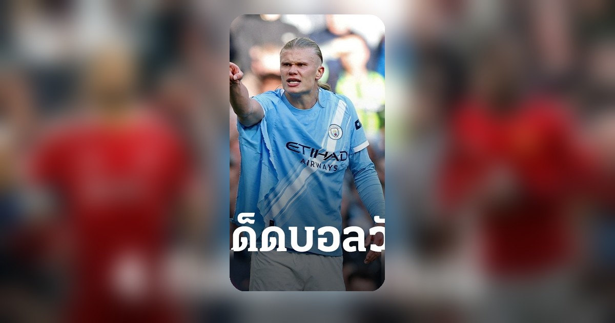 ทีเด็ดบอลวันนี้ 9 พ.ค. 69 วิเคราะห์ 4 คู่เด็ด ลิเวอร์พูล-แมนยู โปรแกรมบอลน่าเชียร์