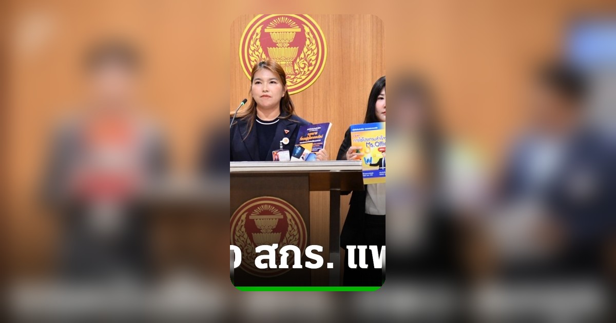 พรรคประชาชนแฉหนังสือ สกร. ห่วยแพงตกยุค จี้รมว.ศึกษาฯ สางปมทุจริตก่อนเก้าอี้กระเด็น