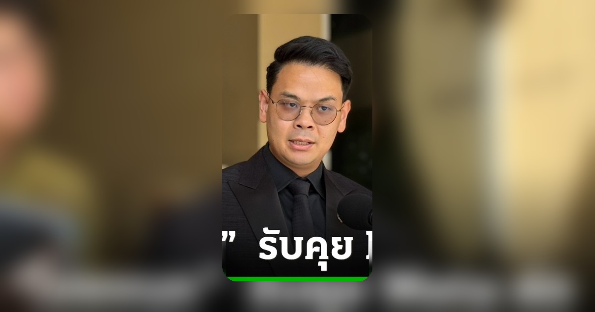 ไชยชนก วิจารณ์ Meta ปิดคลิปอนาจารช้า ชี้ไม่สมเหตุสมผล จ่อใช้กฎหมายเอาผิด