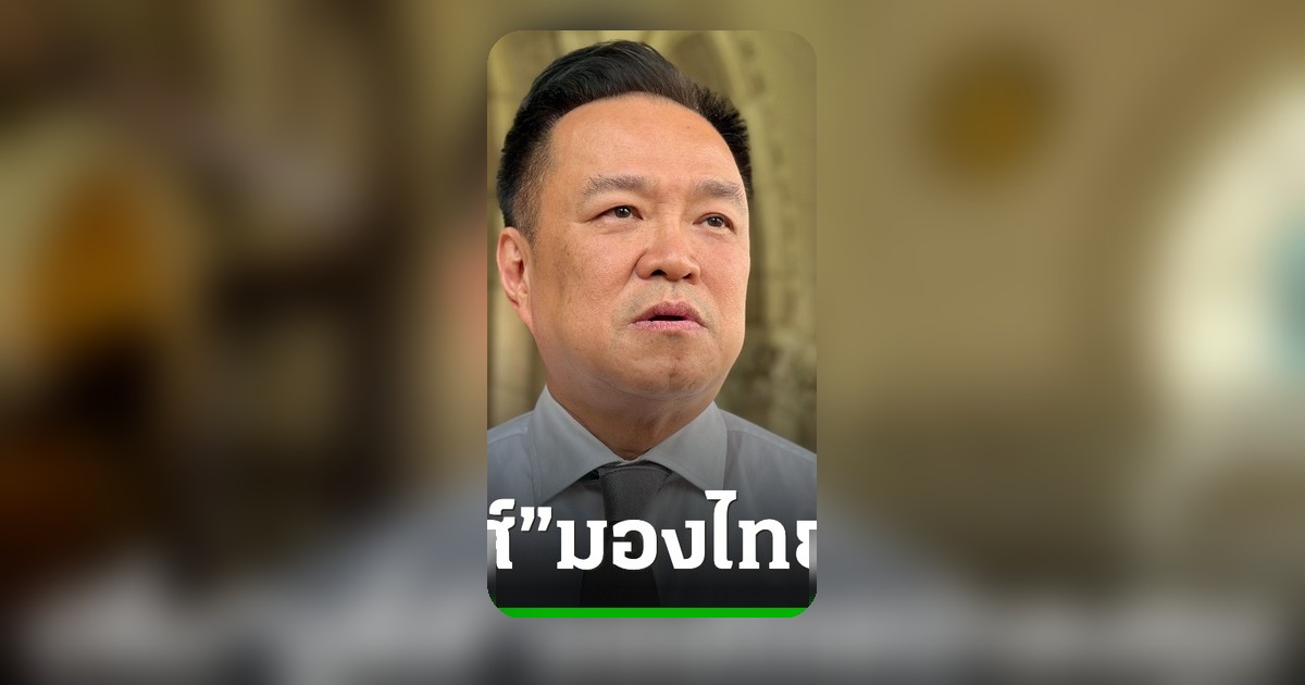 อนุทินปลื้มมูดี้ส์ชี้ไทยน่าลงทุน ยอดบีโอไออนุมัติพุ่ง 9 แสนล้าน