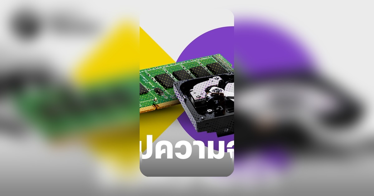 ปมคอขวด AI ชี้ชัดความต่าง Memory กับ Storage กระทบอุตสาหกรรมชิป