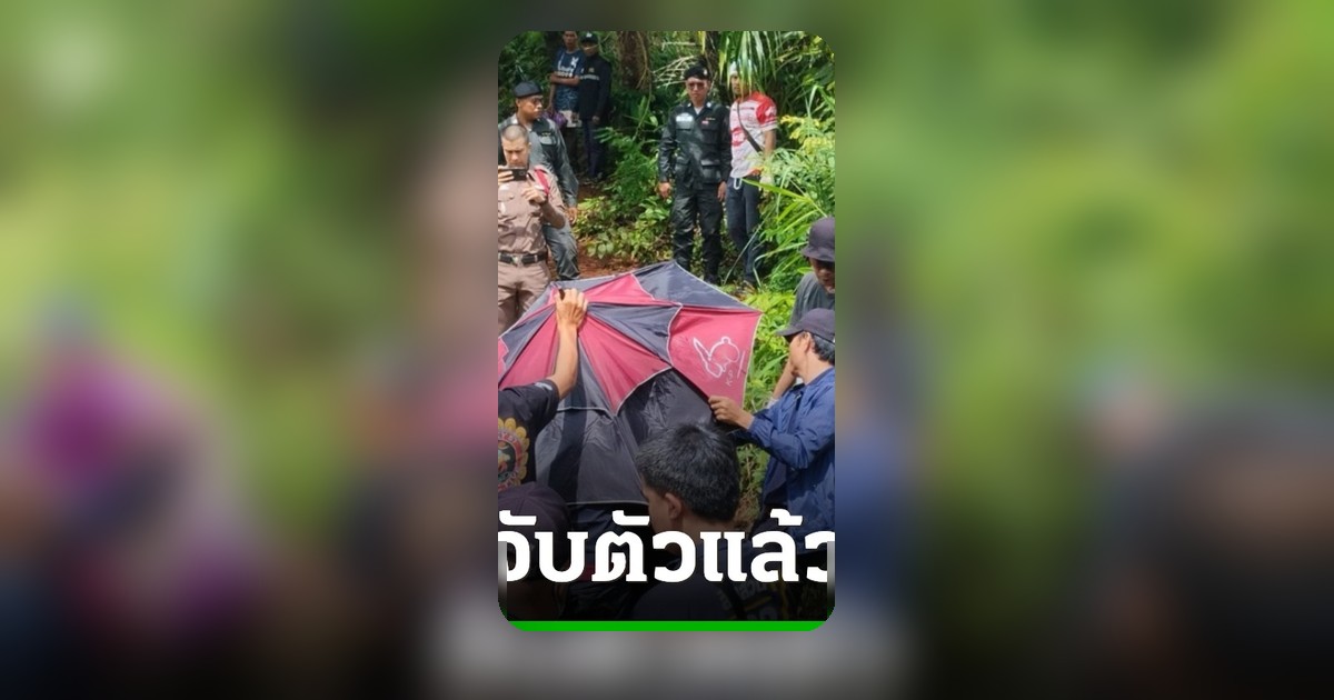 ตร. จับกุม น้าชาย-พี่สาว คดีน้ององุ่นเสียชีวิต นำศพขึ้นสามล้อไปทิ้ง