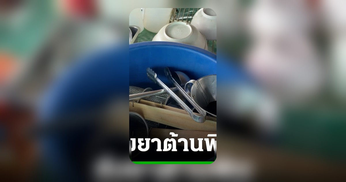 ประสานยาต้านพิษเมทิลีนบลู ช่วยชีวิต 5 คนป่วยร้านก๋วยเตี๋ยวอุดรธานีทันเวลา