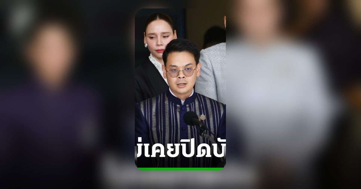 ไชยชนก ชิดชอบ เปิดใจเรื่องแม่และวุฒิการศึกษา ยันไม่เคยปิดบัง จ่อปรึกษาทนาย