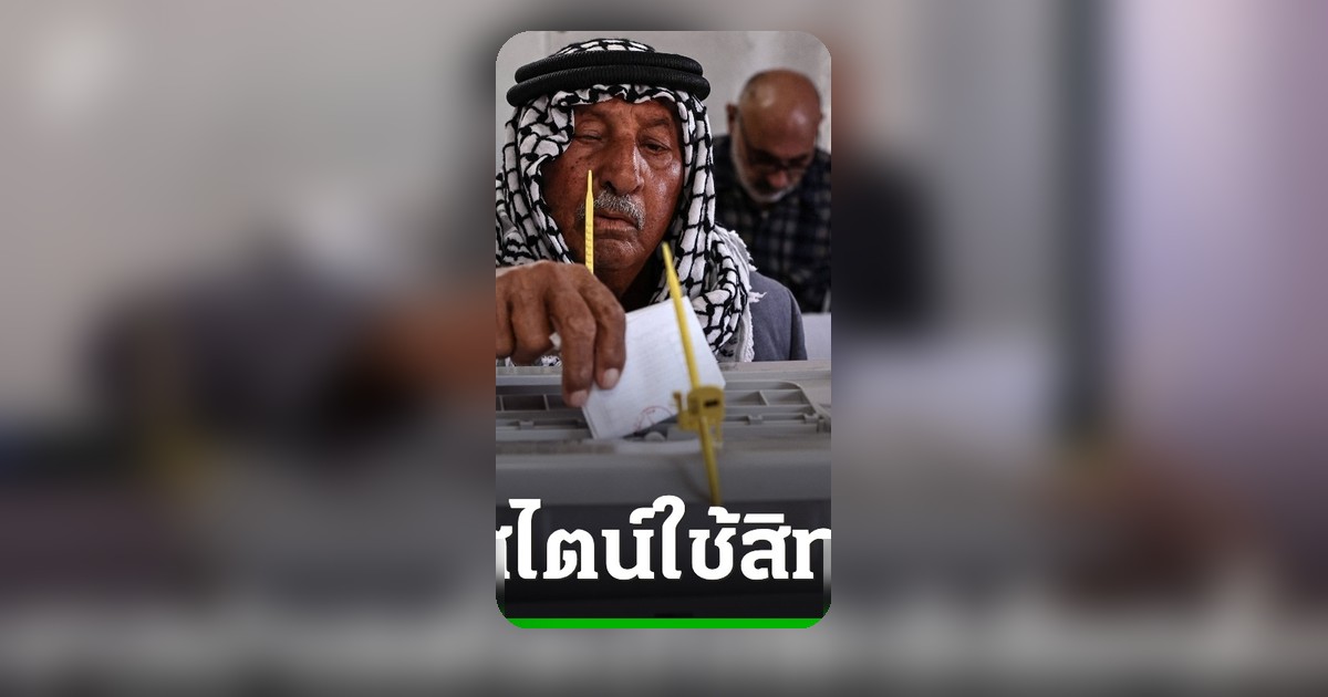 ประวัติศาสตร์ปาเลสไตน์! ชาวบ้านลงมติเลือกตั้งท้องถิ่นครั้งแรกนับตั้งแต่ปี 2006