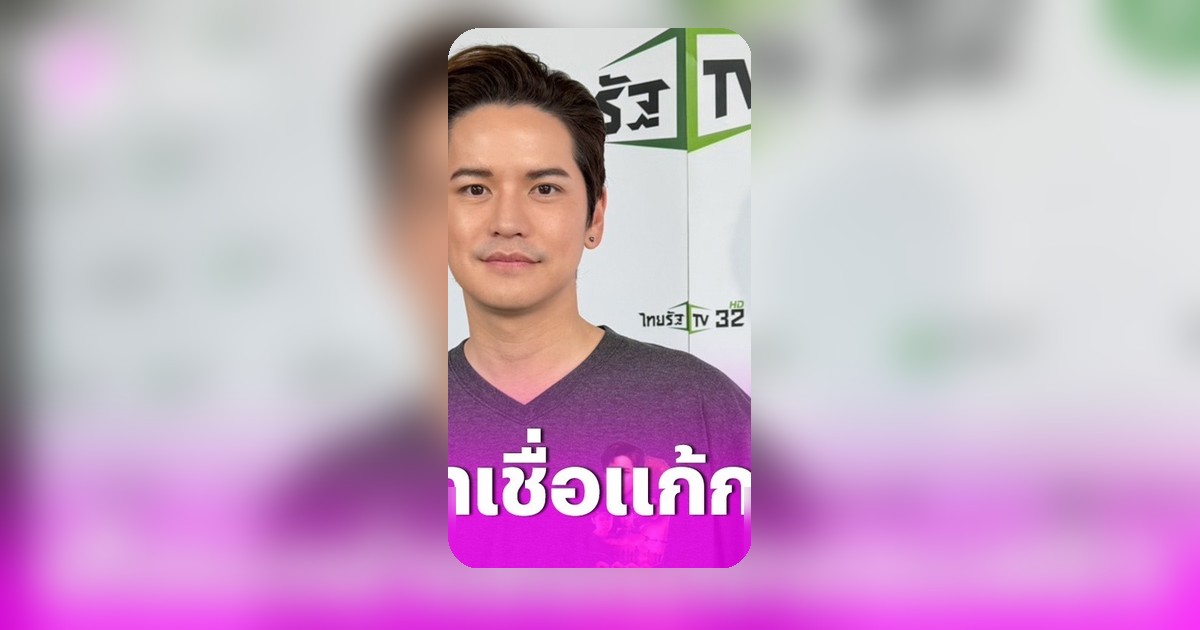 เต๋า เศรษฐพงศ์ เปิดประสบการณ์แก้เคล็ดจี้ไฟ ย้ำไม่เคยทำพิธีสยิว