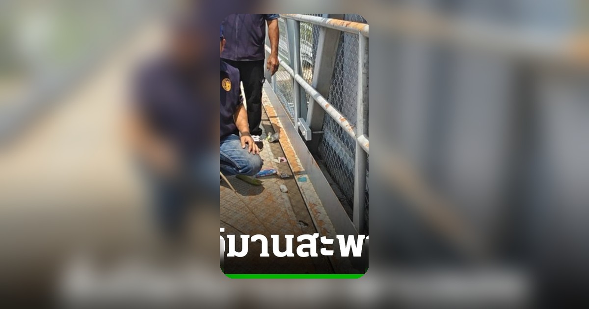 สั่งปิดตายสะพานลอยร้าง ปทุมธานี สกัดแก๊งมั่วสุมเสพยา-ถ่าย OnlyFans