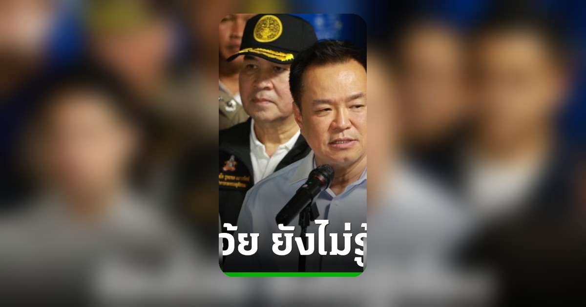 อนุทินหัวเราะปัดตอบปมแชตไลน์หลุด สส.ประชาชนยื่นสอบ ปัดสั่งทบทวนเกณฑ์บัตรคนจน