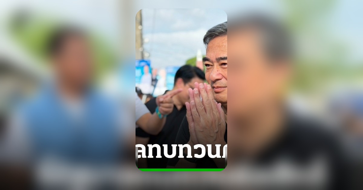 อภิสิทธิ์ ชี้กู้ 2 แสนล้านเปลี่ยนพลังงานไม่สำเร็จ จี้ทบทวนบัตรสวัสดิการฯ