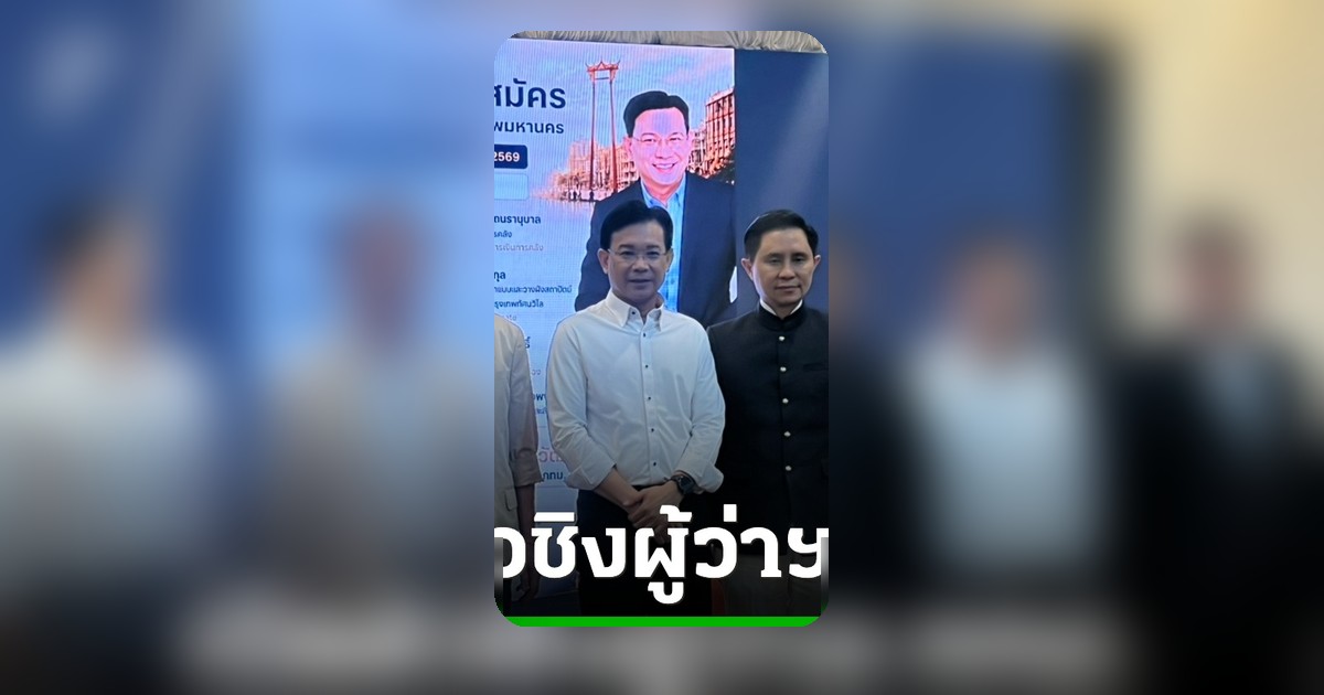 หม่อมกร ชิงผู้ว่าฯ กทม. ชูกรุงเทพฯ ปลอดภัย 24 ชม. ยืนยันลงสมัครอิสระ