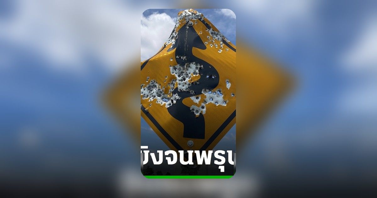 ชาวบ้านผวา! มือดีใช้ป้ายจราจรเป็นเป้าซ้อมยิงปืน หวั่นอันตรายยามค่ำคืน