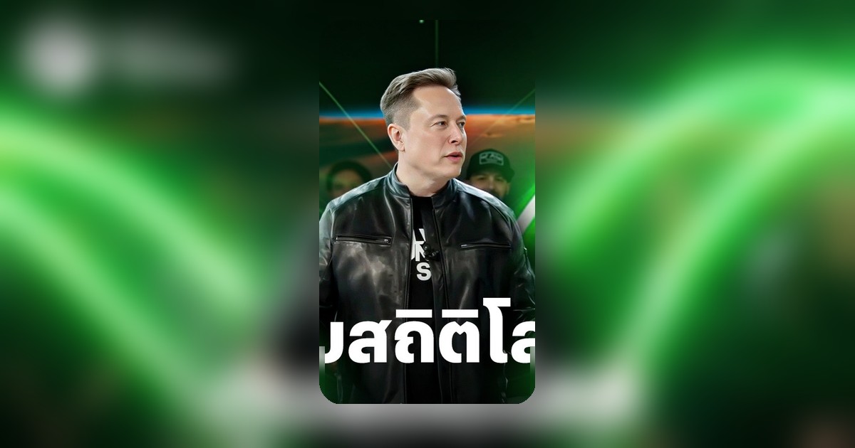 SpaceX เปิดตลาดหุ้นครั้งแรก ราคาพุ่ง 150 ดอลลาร์ มูลค่าทะลุ 2 ล้านล้านสหรัฐ