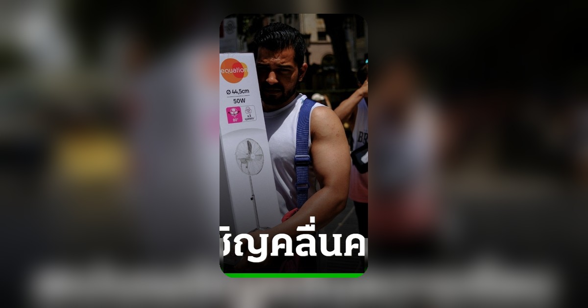 สเปนรับมือคลื่นความร้อนแรกปี 2569 อุณหภูมิพุ่ง 40 องศา