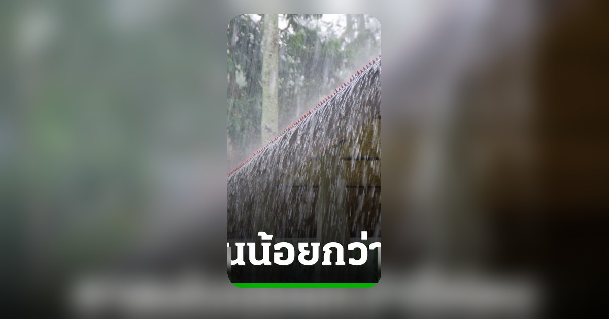 ฤดูฝน 2569 เริ่มแล้ว! กรมอุตุฯ คาดปริมาณฝนน้อยลงแต่เฝ้าระวังหนักช่วงแรก