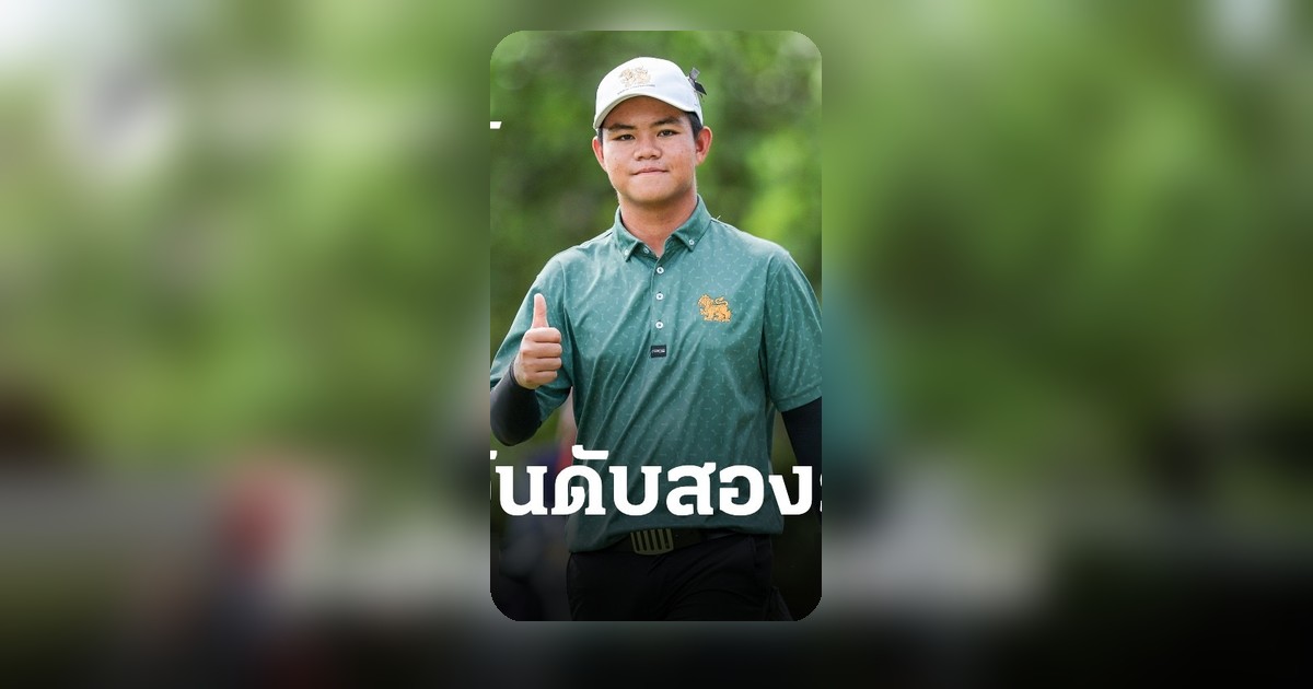 ‘ก้าว เสฏฐวุฒิ’ ฟอร์มร้อนแรง รั้งรองจ่าฝูง ลุ้นแชมป์ Queen's Cup Thailand Championship
