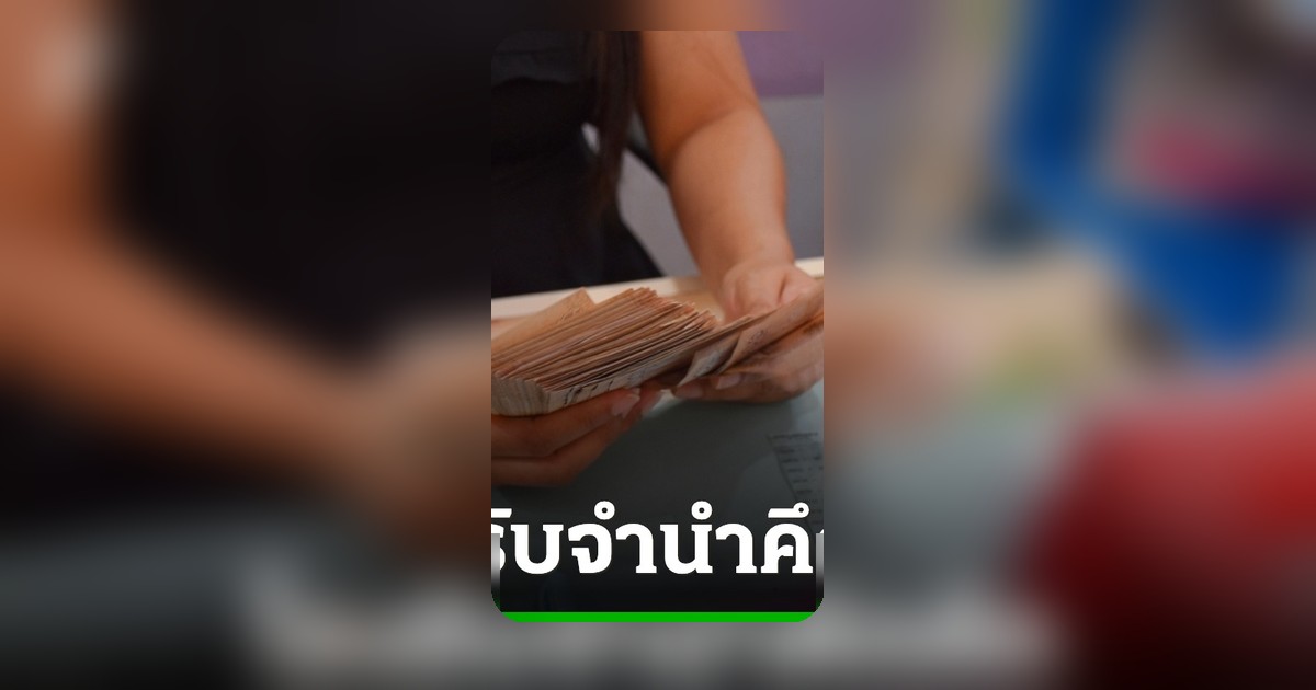 โรงรับจำนำทุ่มงบ 70 ล้านบาท ลดดอกเบี้ยช่วยผู้ปกครองช่วงเปิดภาคเรียน