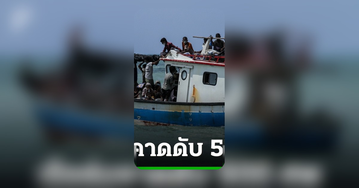 ยูเอ็นหวั่น! เรือล่มกลางทะเลเมียนมา สูญหายกว่า 500 ชีวิต